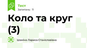 Коло та круг (3)