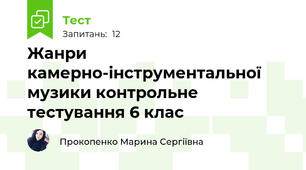  Жанри камерно-інструментальної музики контрольне тестування 6 клас
