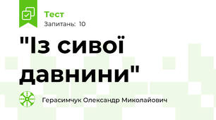 "Із сивої давнини"