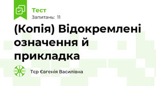 (Копія) Відокремлені означення й прикладка