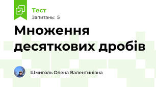 Множення десяткових дробів