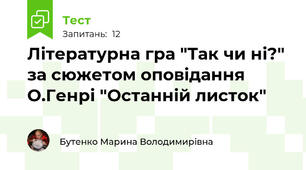 Літературна гра "Так чи ні?" за сюжетом оповідання О.Генрі "Останній листок"