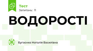 ВОДОРОСТІ