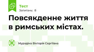 Повсякденне життя в римських містах.