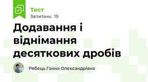 Додавання і віднімання десяткових дробів
