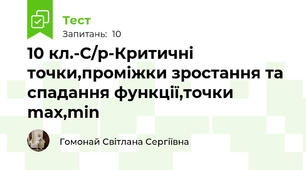 10 кл.-С/р-Критичні точки,проміжки зростання та спадання функції,точки max,min