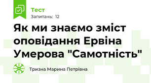  Як ми знаємо зміст оповідання Ервіна Умерова "Самотність"