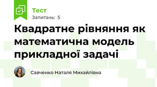 Квадратне рівняння як математична модель прикладної задачі