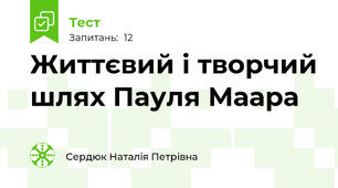 Життєвий і творчий шлях Пауля Маара