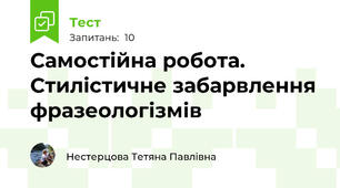 Самостійна робота. Стилістичне забарвлення фразеологізмів
