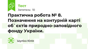Практична робота № 8. Позначення на контурній карті об`єктів природно-заповідного фонду України.