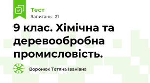 9 клас. Хімічна та деревообробна промисловість.