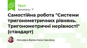 Самостійна робота "Системи тригонометричних рівнянь. Тригонометричні нерівності" (стандарт)