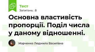 Основна властивість пропорції. Поділ числа у даному відношенні.