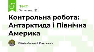 Контрольна робота: Антарктида і Північна Америка