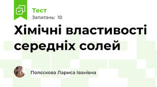 Хімічні властивості середніх солей