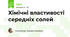 Хімічні властивості середніх солей