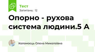 Опорно - рухова система людини.5 А