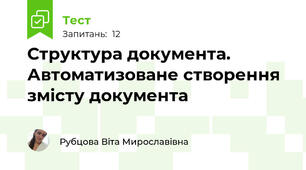 Структура документа. Автоматизоване створення змісту документа