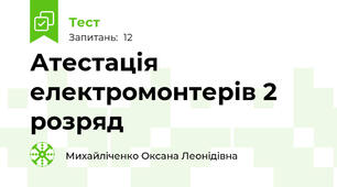 Атестація електромонтерів 2 розряд