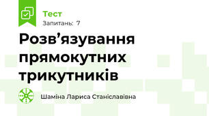 Розв’язування прямокутних трикутників