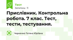 Прислівник. Контрольна робота. 7 клас. Тест, тести, тестування.