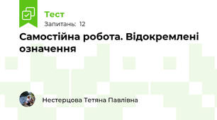 Самостійна робота. Відокремлені означення