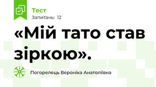 «Мій тато став зіркою». 