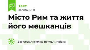 Місто Рим та життя його мешканців