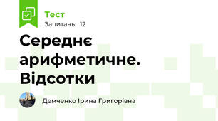 Середнє арифметичне. Відсотки
