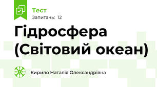 Гідросфера (Світовий океан)
