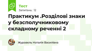 Практикум .Розділові знаки у безсполучниковому складному реченні 2
