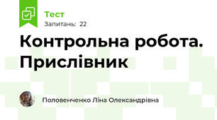 Контрольна робота. Прислівник