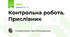 Контрольна робота. Прислівник