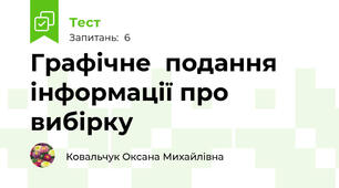 Графічне  подання інформації про вибірку