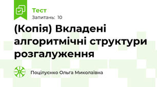(Копія) Вкладені алгоритмічні структури розгалуження