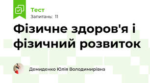 Фізичне здоров'я і фізичний розвиток