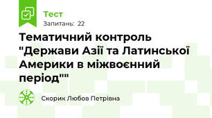 Тематичний контроль "Держави Азії та Латинської Америки в міжвоєнний період""