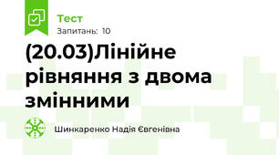 (20.03)Лінійне рівняння з двома змінними