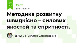 Методика розвитку  швидкісно – силових якостей та спритності. 