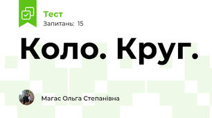 Коло. Круг.