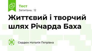 Життєвий і творчий шлях Річарда Баха