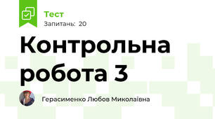 Контрольна робота 3