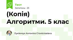 (Копія) Алгоритми. 5 клас 