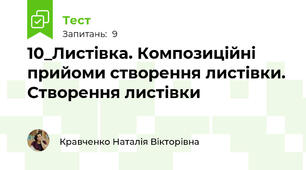 10_Листівка. Композиційні прийоми створення листівки. Створення листівки 