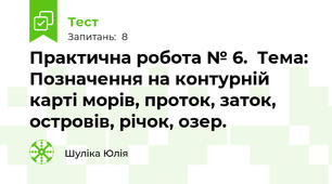 Практична робота № 6.  Тема: Позначення на контурній карті морів, проток, заток, островів, річок, озер.