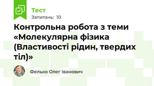 Контрольна робота з теми «Молекулярна фізика  (Властивості рідин, твердих тіл)»