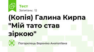 (Копія) Галина Кирпа "Мій тато став зіркою"
