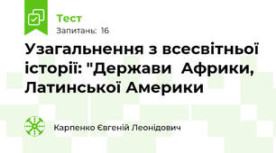  Узагальнення з всесвітньої історії: "Держави  Африки, Латинської Америки