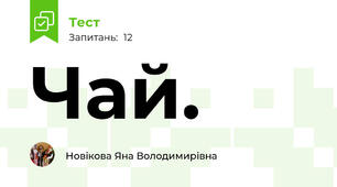 Чай.